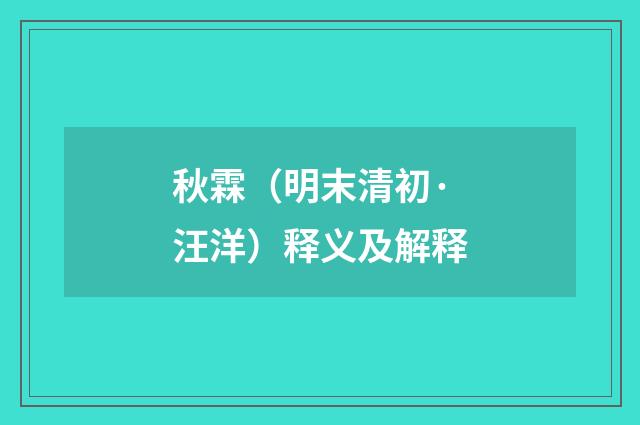 秋霖（明末清初·汪洋）释义及解释