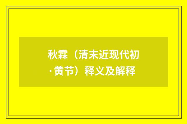 秋霖（清末近现代初·黄节）释义及解释