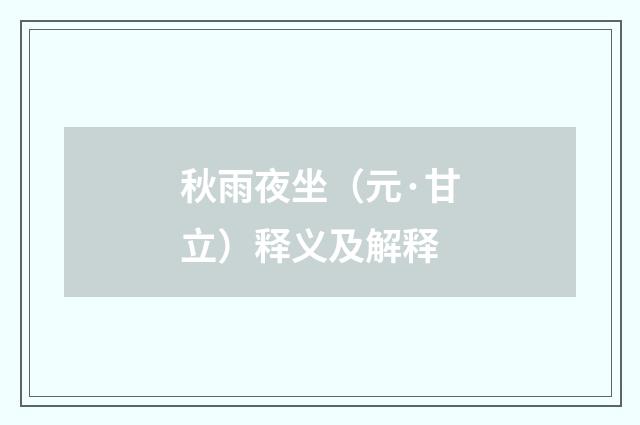 秋雨夜坐（元·甘立）释义及解释