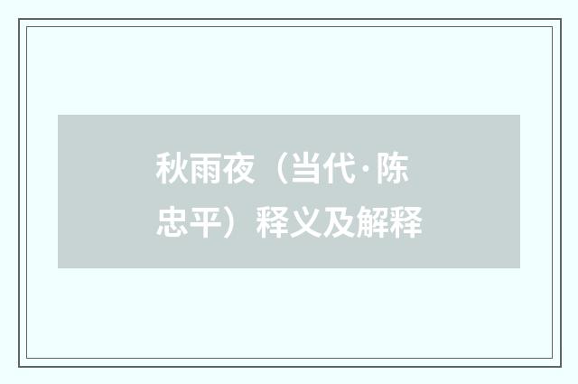 秋雨夜（当代·陈忠平）释义及解释