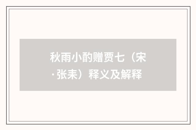秋雨小酌赠贾七（宋·张耒）释义及解释