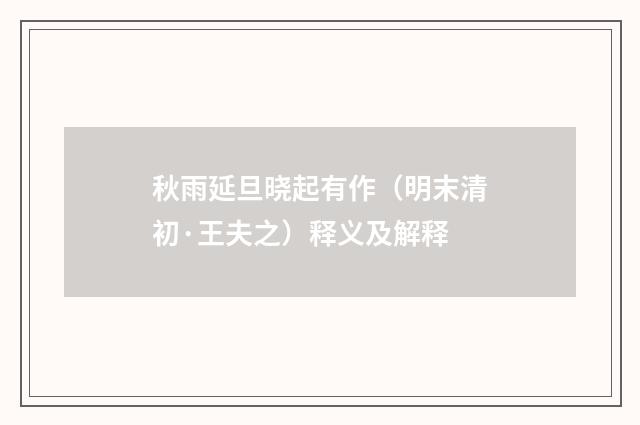 秋雨延旦晓起有作（明末清初·王夫之）释义及解释