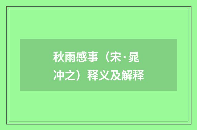 秋雨感事（宋·晁冲之）释义及解释