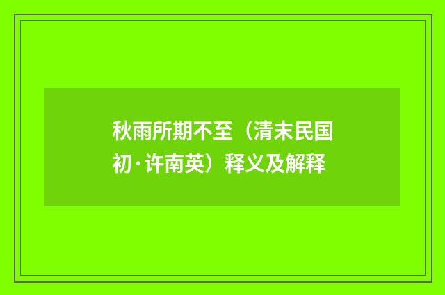 秋雨所期不至（清末民国初·许南英）释义及解释