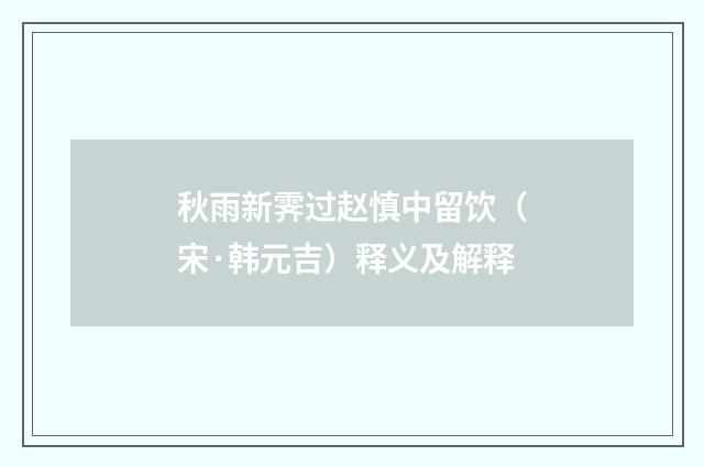 秋雨新霁过赵慎中留饮（宋·韩元吉）释义及解释