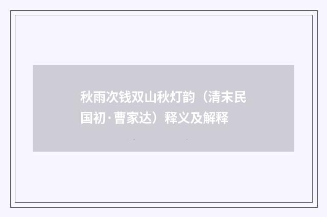 秋雨次钱双山秋灯韵（清末民国初·曹家达）释义及解释