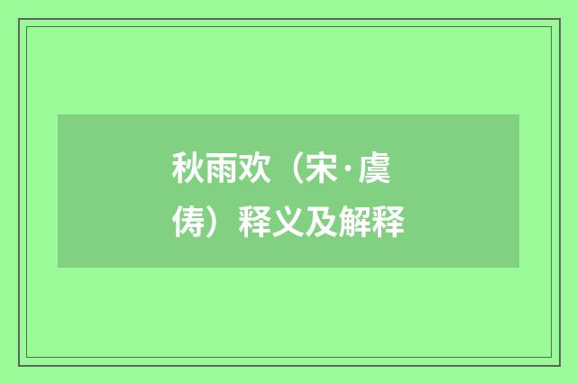秋雨欢（宋·虞俦）释义及解释