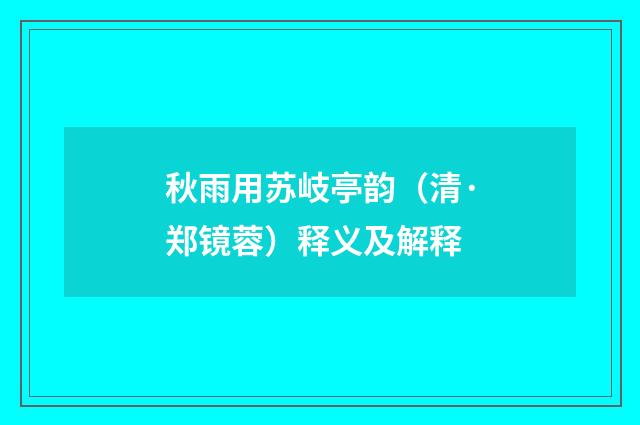 秋雨用苏岐亭韵（清·郑镜蓉）释义及解释