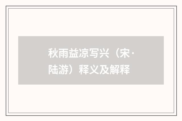 秋雨益凉写兴（宋·陆游）释义及解释