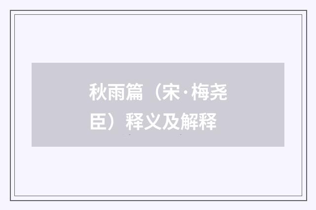 秋雨篇（宋·梅尧臣）释义及解释