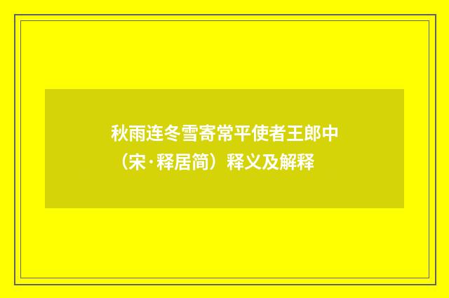 秋雨连冬雪寄常平使者王郎中（宋·释居简）释义及解释