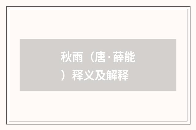 秋雨（唐·薛能）释义及解释