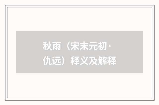 秋雨（宋末元初·仇远）释义及解释