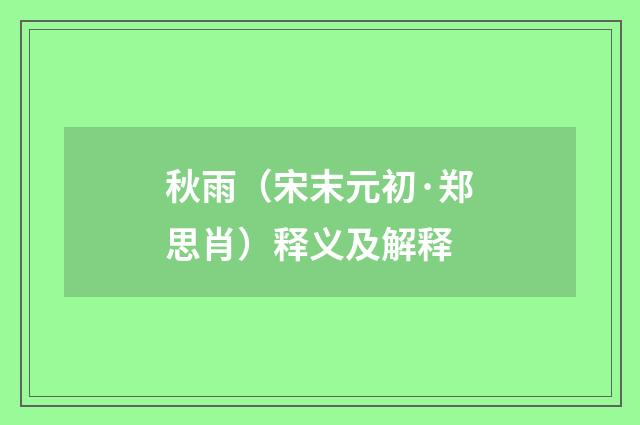 秋雨（宋末元初·郑思肖）释义及解释