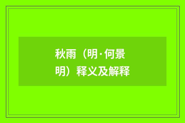 秋雨（明·何景明）释义及解释