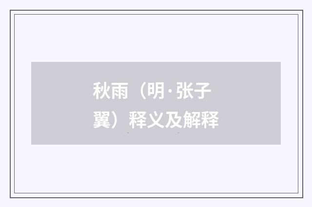 秋雨（明·张子翼）释义及解释