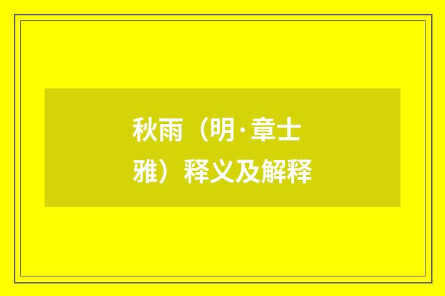 秋雨（明·章士雅）释义及解释