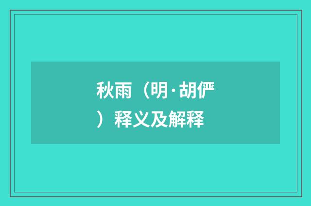 秋雨（明·胡俨）释义及解释