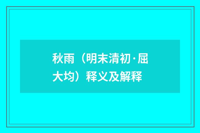 秋雨（明末清初·屈大均）释义及解释