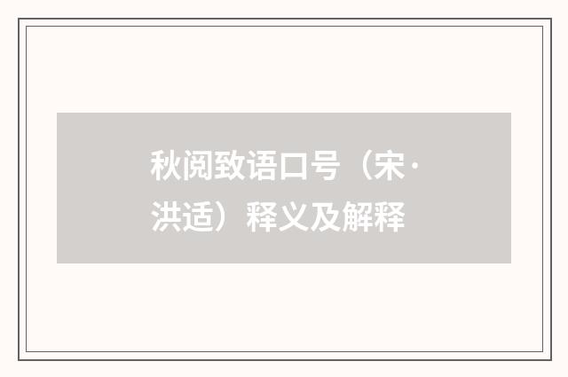 秋阅致语口号（宋·洪适）释义及解释