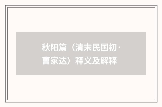 秋阳篇（清末民国初·曹家达）释义及解释