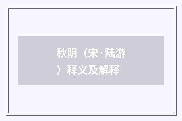 秋阴（宋·陆游）释义及解释