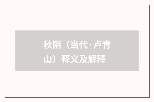 秋阴（当代·卢青山）释义及解释