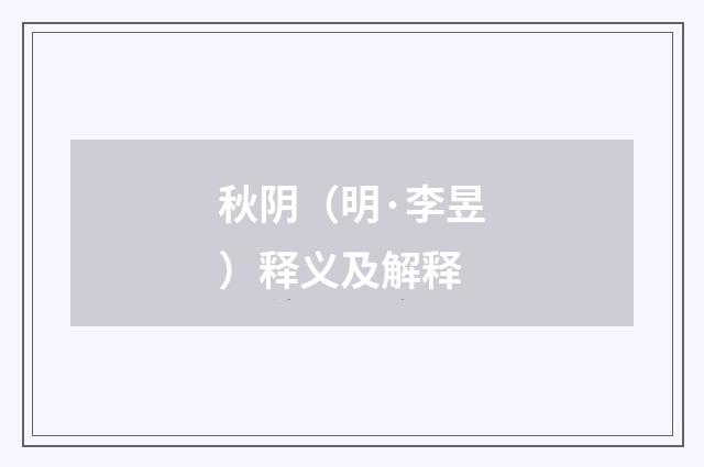 秋阴（明·李昱）释义及解释