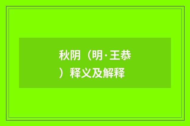 秋阴（明·王恭）释义及解释
