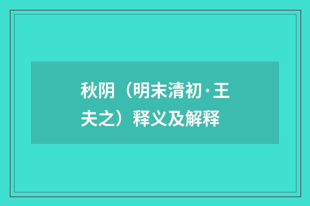 秋阴（明末清初·王夫之）释义及解释