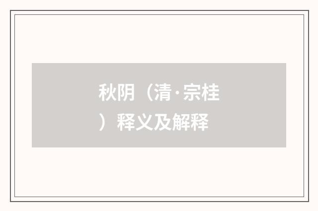 秋阴（清·宗桂）释义及解释
