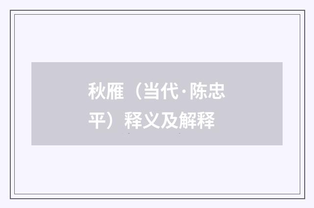 秋雁（当代·陈忠平）释义及解释