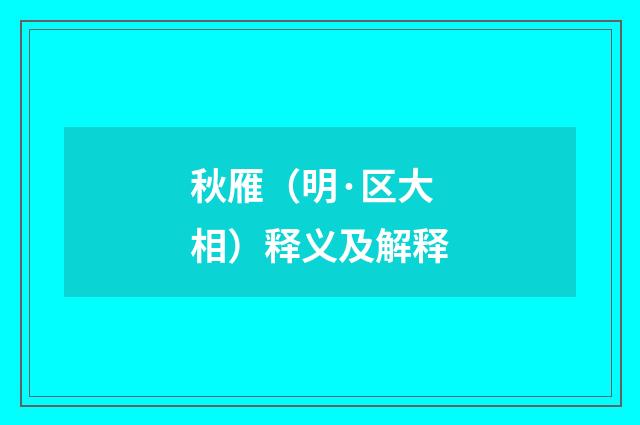 秋雁（明·区大相）释义及解释