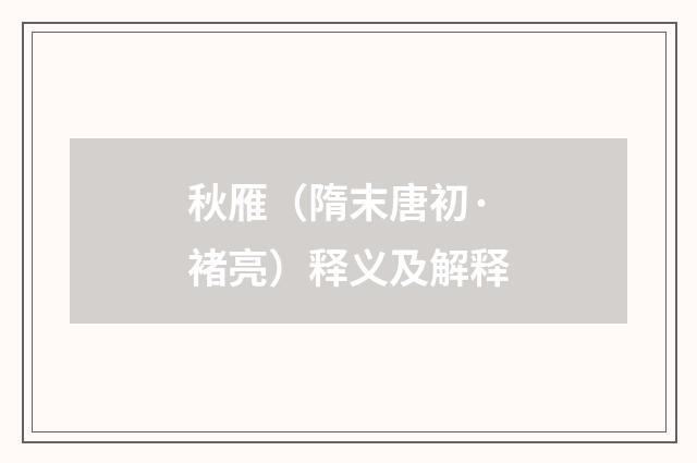 秋雁（隋末唐初·褚亮）释义及解释