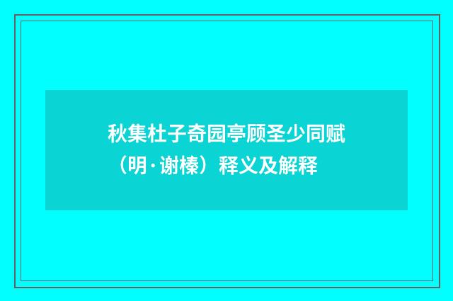 秋集杜子奇园亭顾圣少同赋（明·谢榛）释义及解释