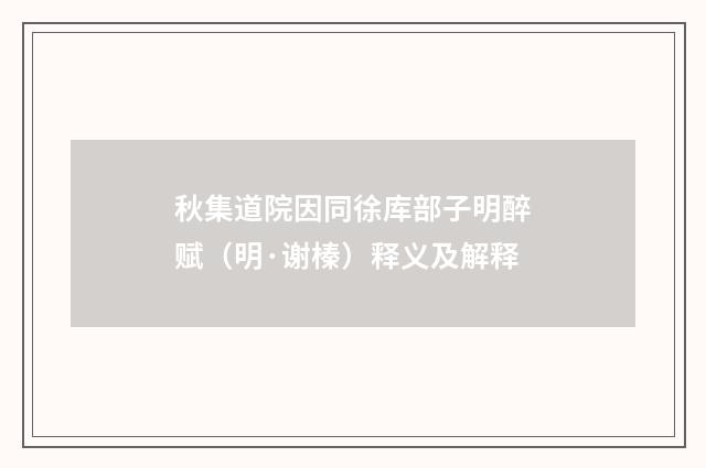 秋集道院因同徐库部子明醉赋（明·谢榛）释义及解释