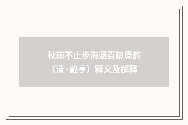 秋雨不止步海涵百龄原韵（清·戴亨）释义及解释