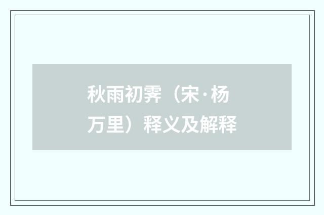 秋雨初霁（宋·杨万里）释义及解释