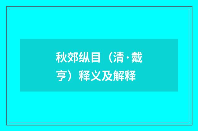 秋郊纵目（清·戴亨）释义及解释