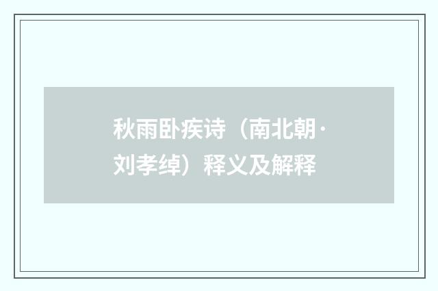 秋雨卧疾诗（南北朝·刘孝绰）释义及解释
