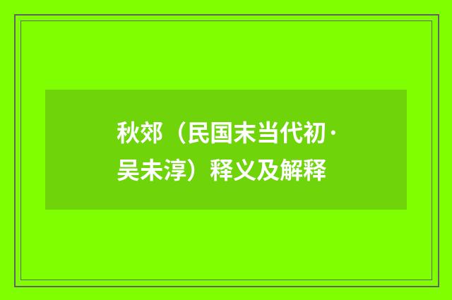秋郊（民国末当代初·吴未淳）释义及解释