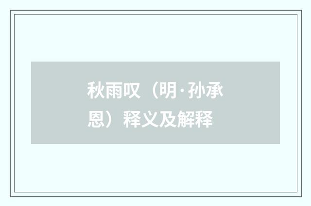 秋雨叹（明·孙承恩）释义及解释