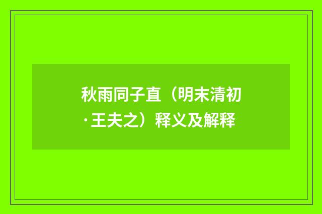 秋雨同子直（明末清初·王夫之）释义及解释