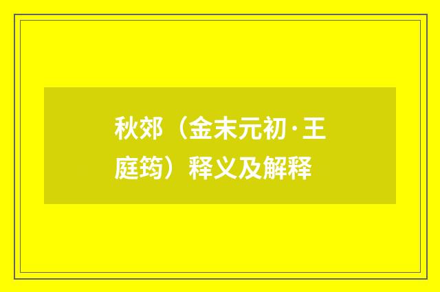 秋郊（金末元初·王庭筠）释义及解释