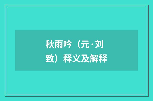 秋雨吟（元·刘致）释义及解释