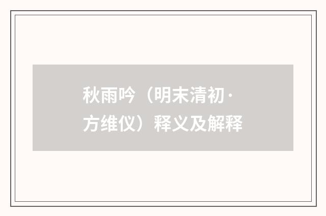 秋雨吟（明末清初·方维仪）释义及解释