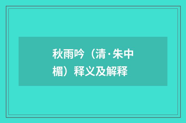 秋雨吟（清·朱中楣）释义及解释