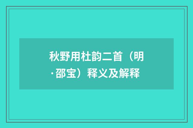 秋野用杜韵二首（明·邵宝）释义及解释
