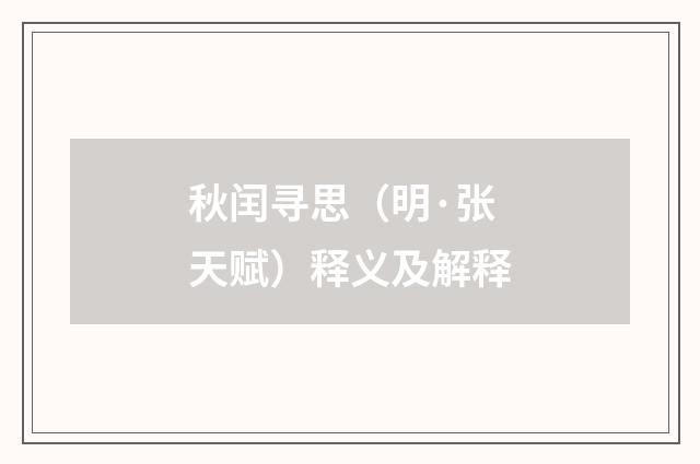 秋闰寻思（明·张天赋）释义及解释