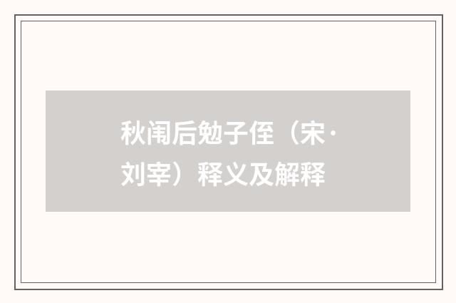秋闱后勉子侄（宋·刘宰）释义及解释